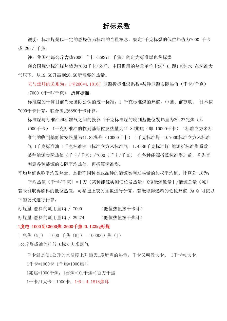 各种能源折标计算_第1页