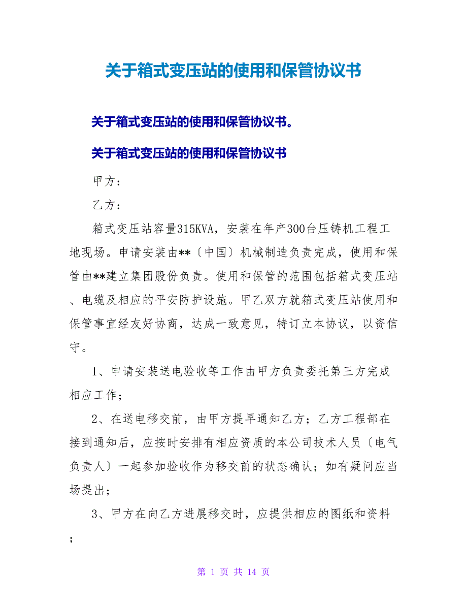 关于箱式变压站的使用和保管协议书.doc_第1页