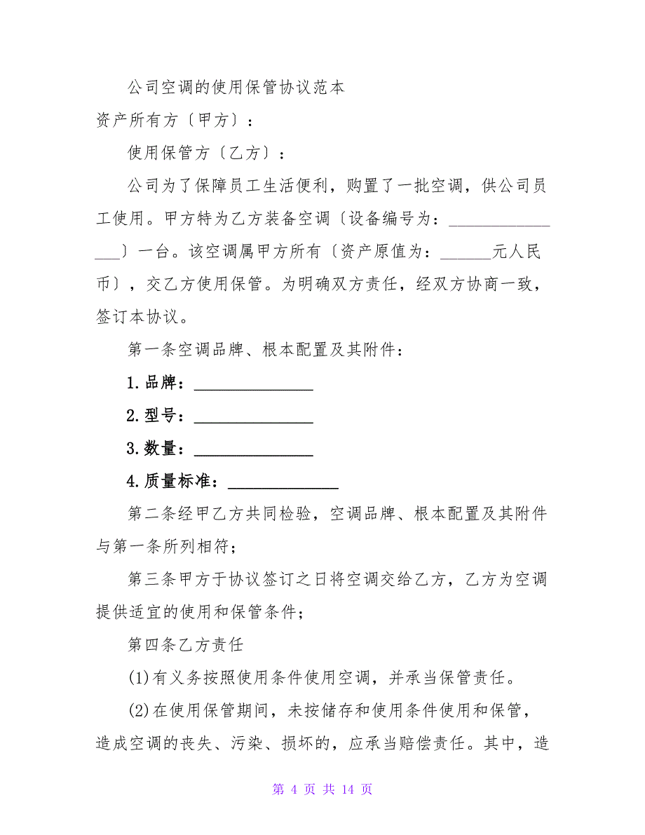 关于箱式变压站的使用和保管协议书.doc_第4页