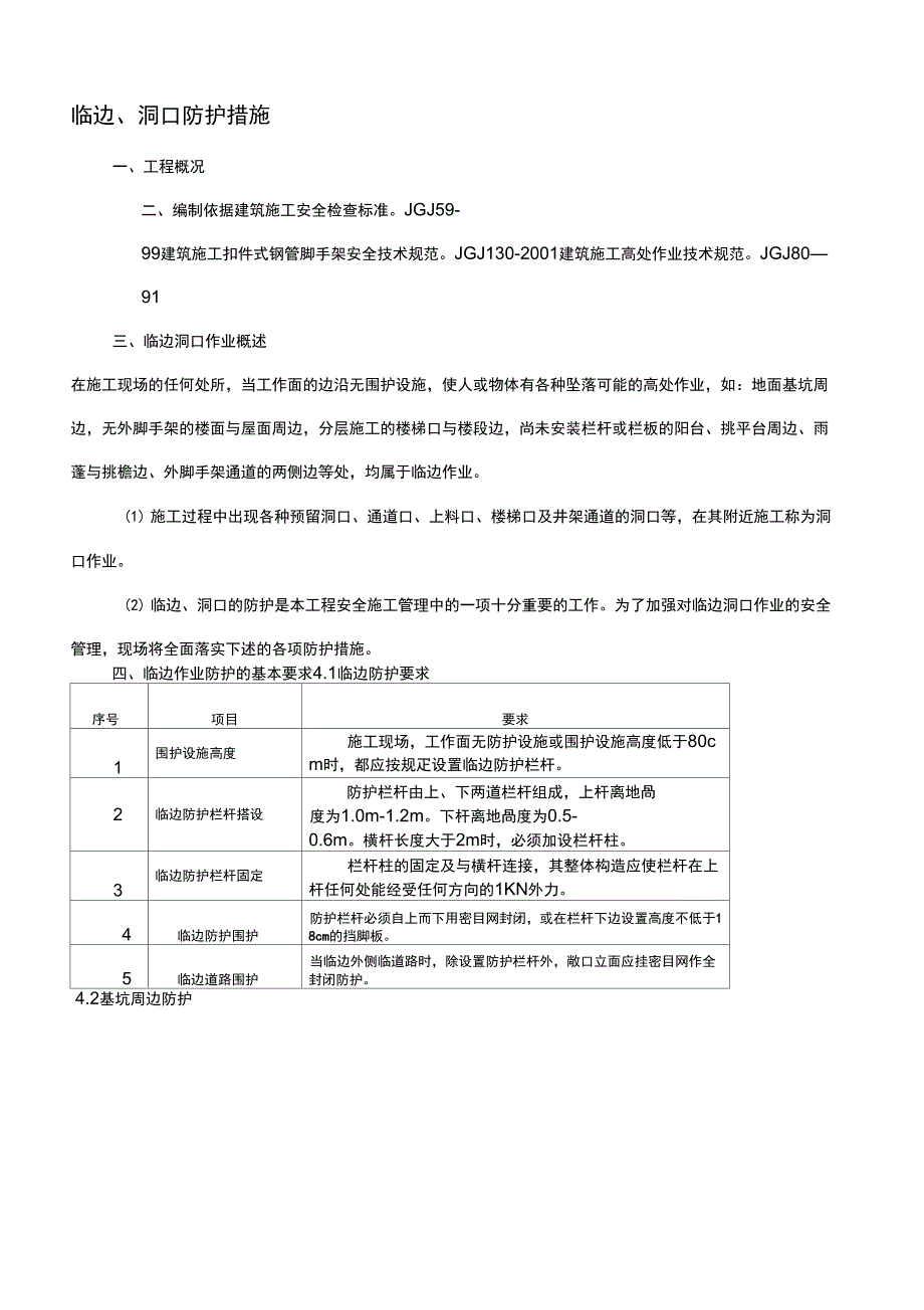 临边洞口防护专项措施_第1页