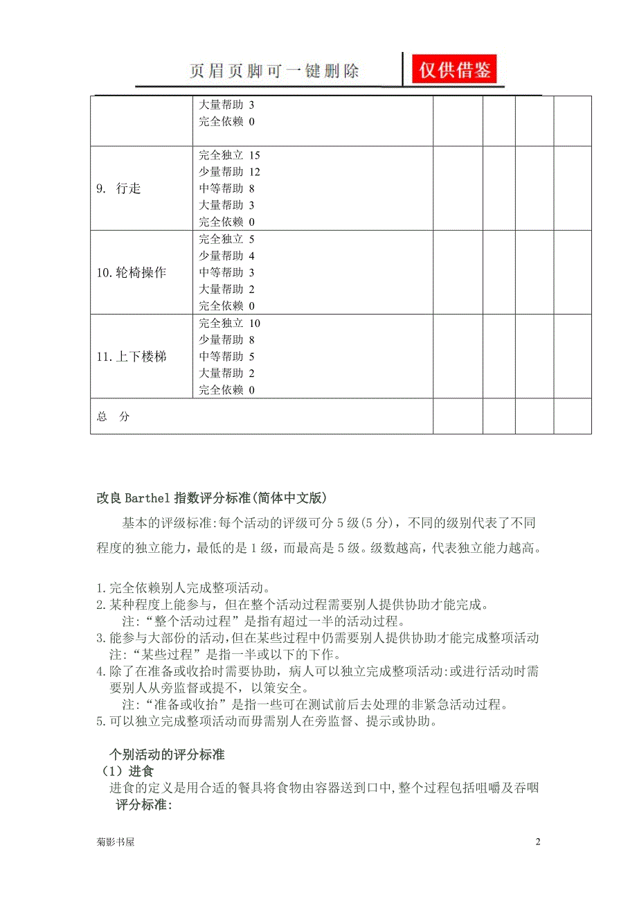 改良Barthel(MBI)指数评分标准[文书优选]_第2页