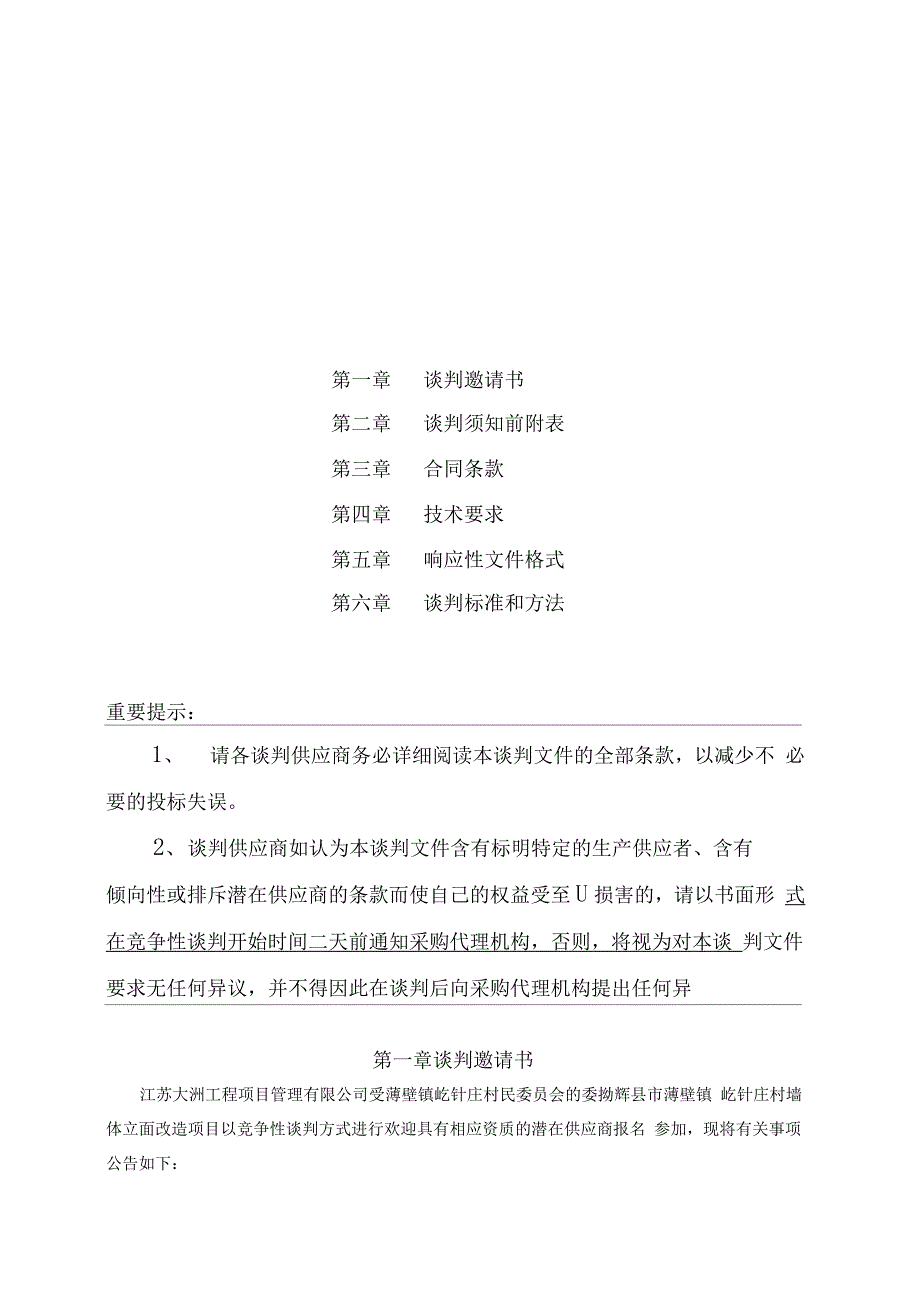 辉薄壁镇圪针庄村墙体立面改造项目_第2页