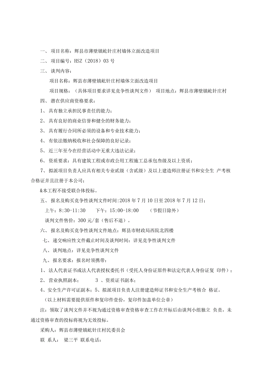 辉薄壁镇圪针庄村墙体立面改造项目_第3页