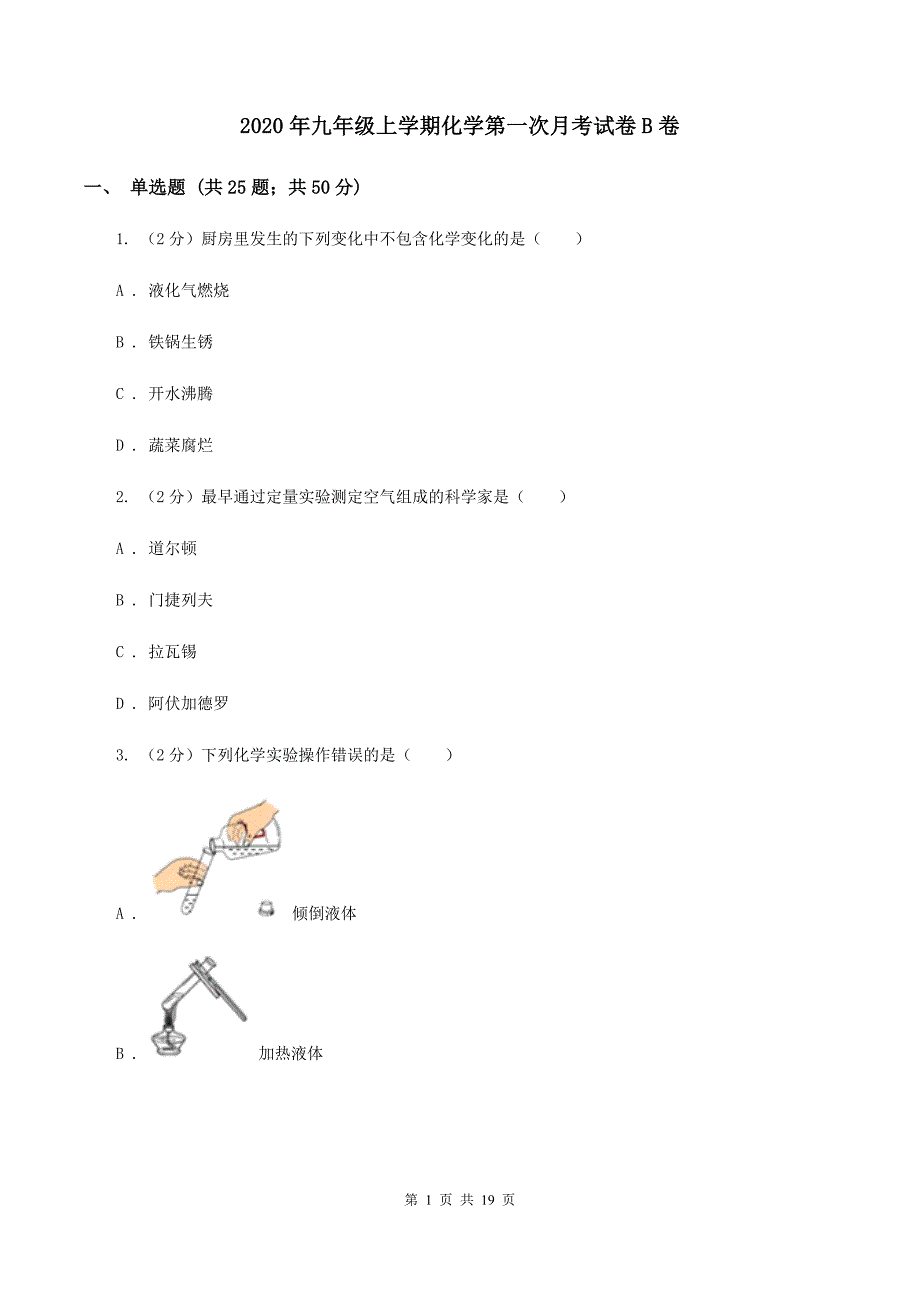 2020年九年级上学期化学第一次月考试卷B卷_第1页