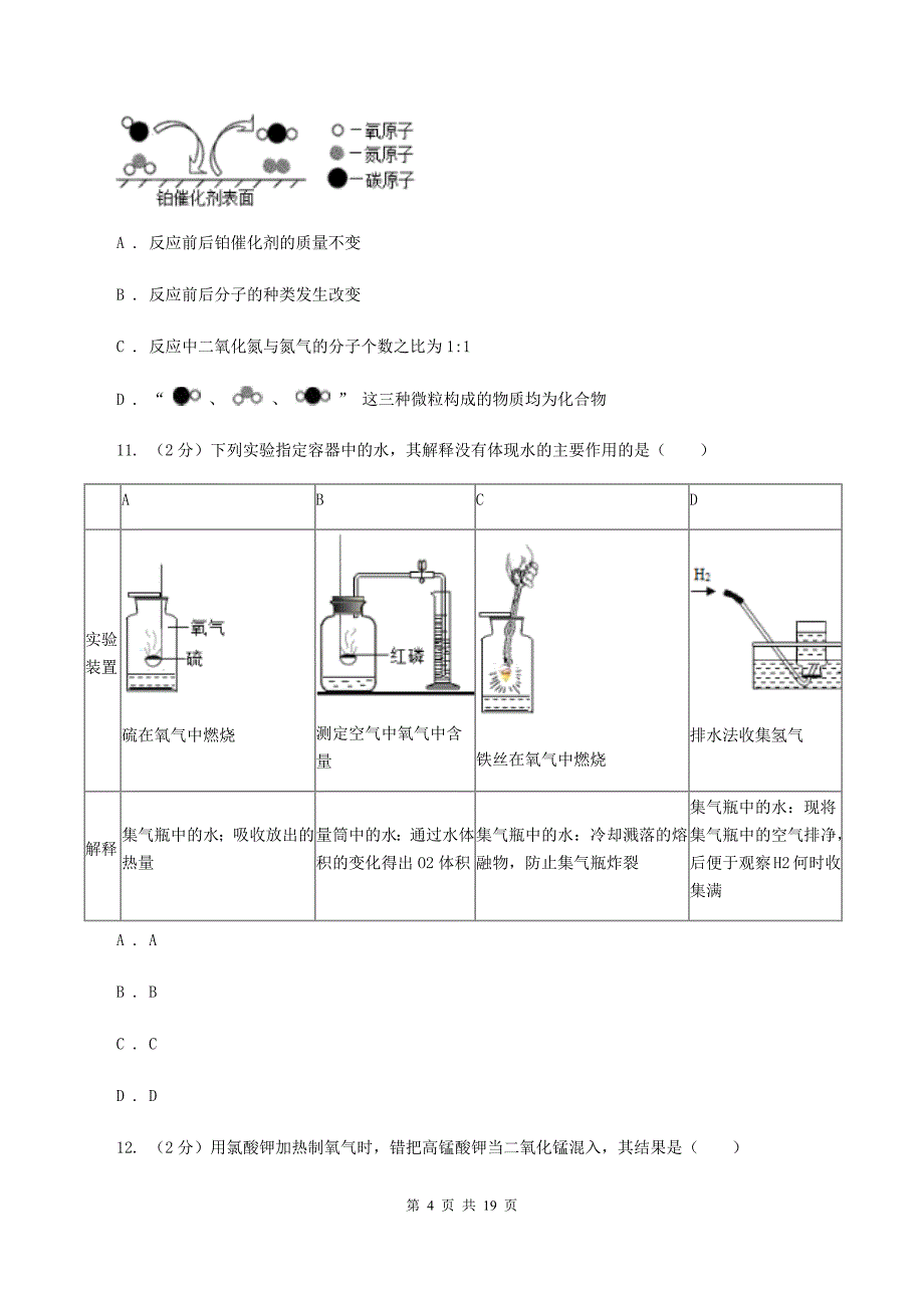 2020年九年级上学期化学第一次月考试卷B卷_第4页