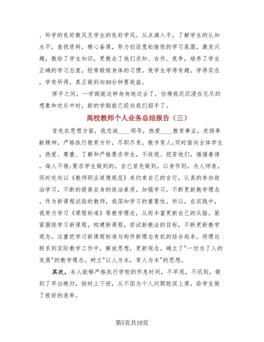 高校教师个人业务总结报告（四篇）.doc_第5页