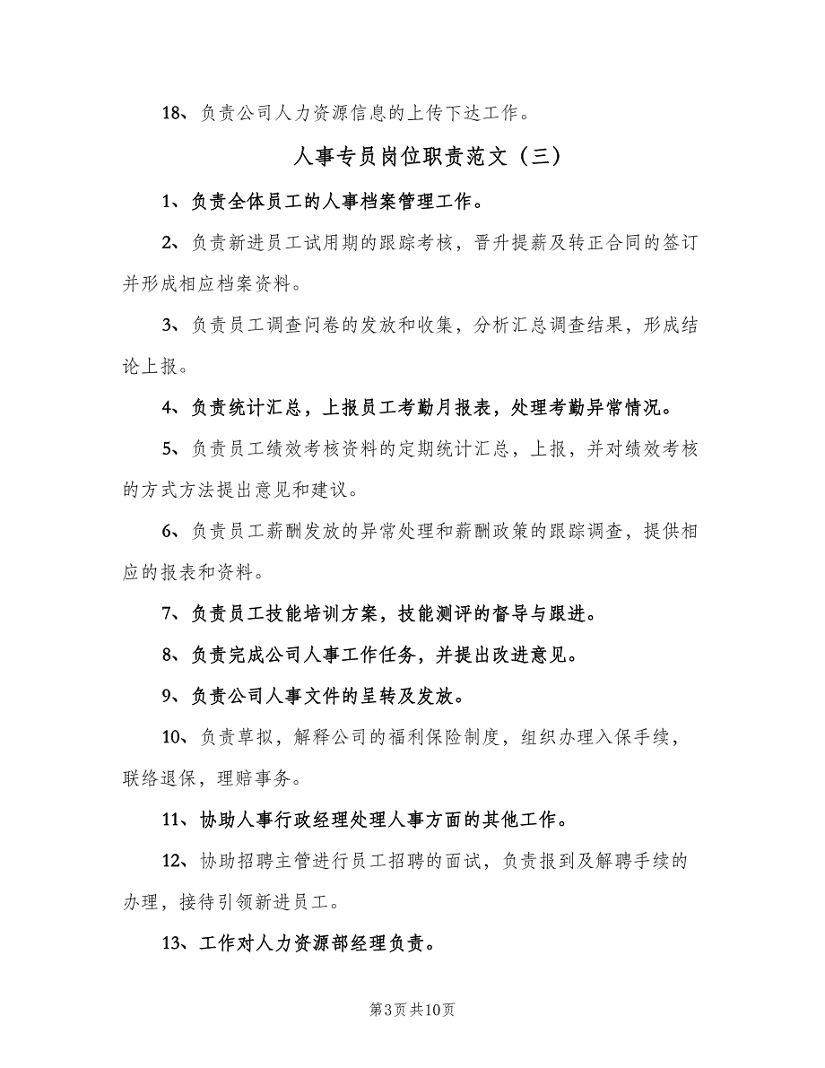 人事专员岗位职责范文（十篇）_第3页