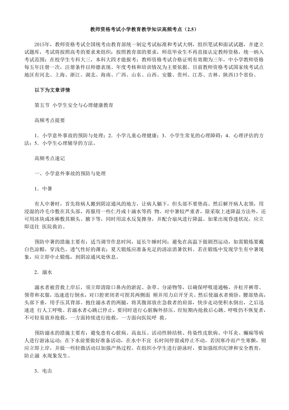 教师资格考试小学教育教学知识高频考点(2.5)_第1页