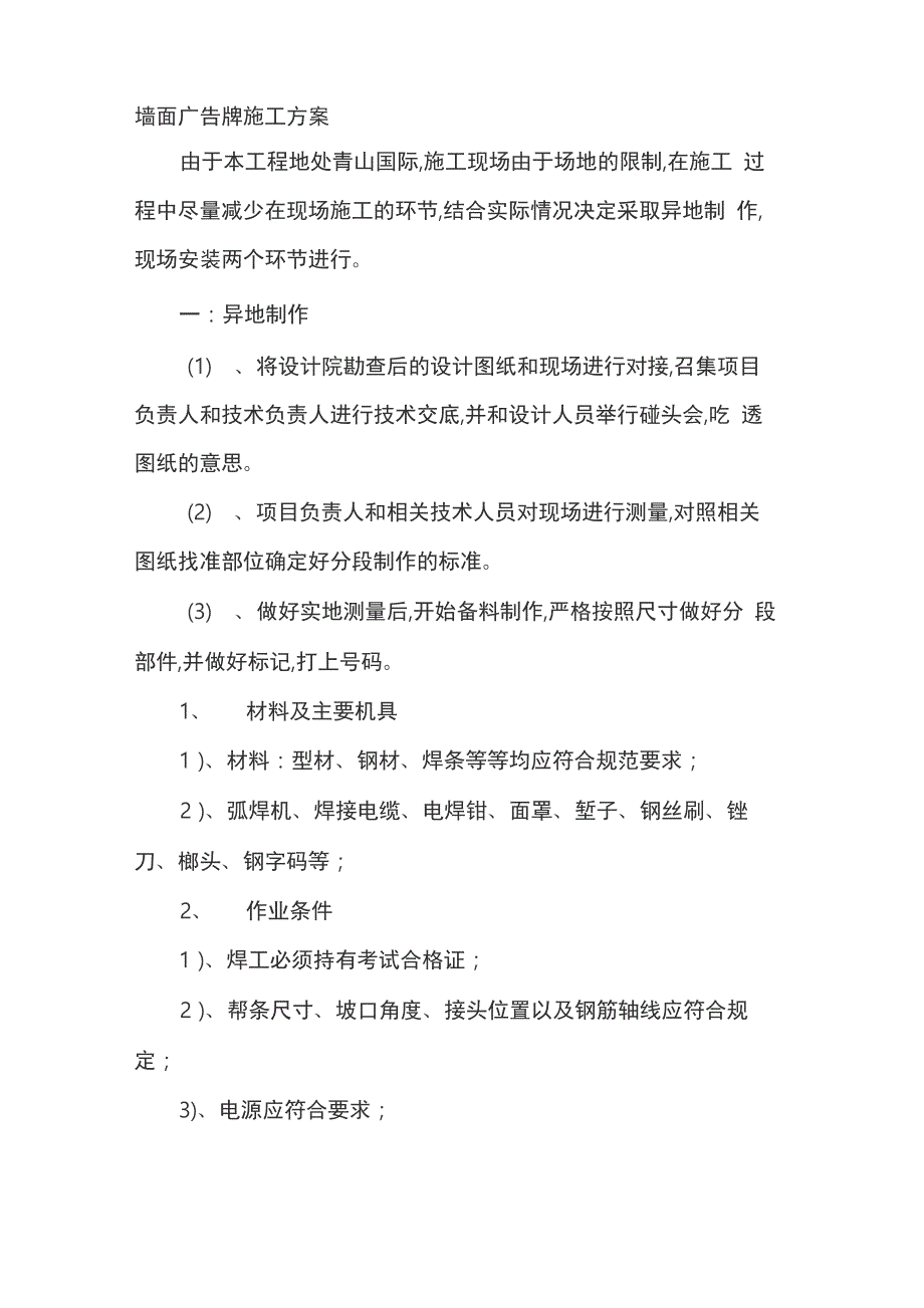 墙面广告牌工程施工设计方案_第1页