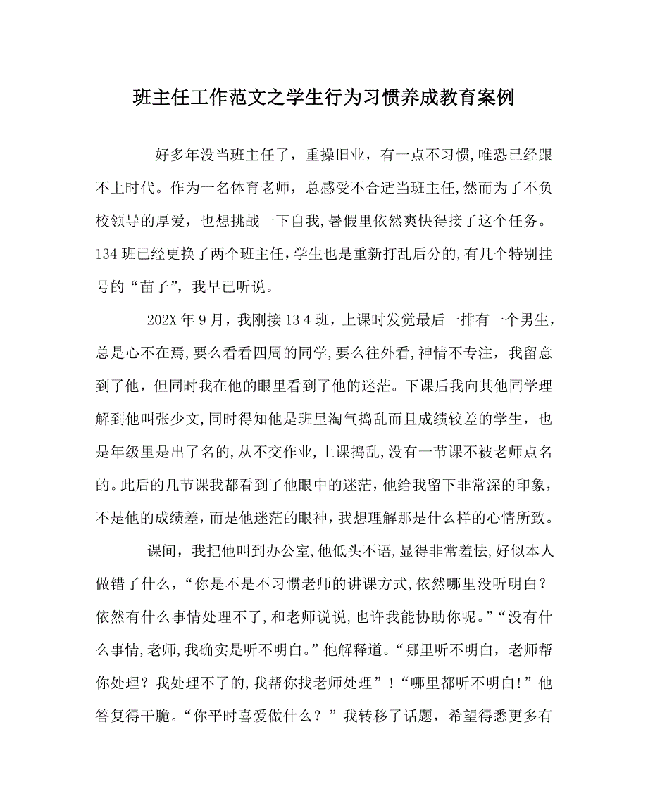 班主任工作范文学生行为习惯养成教育案例_第1页