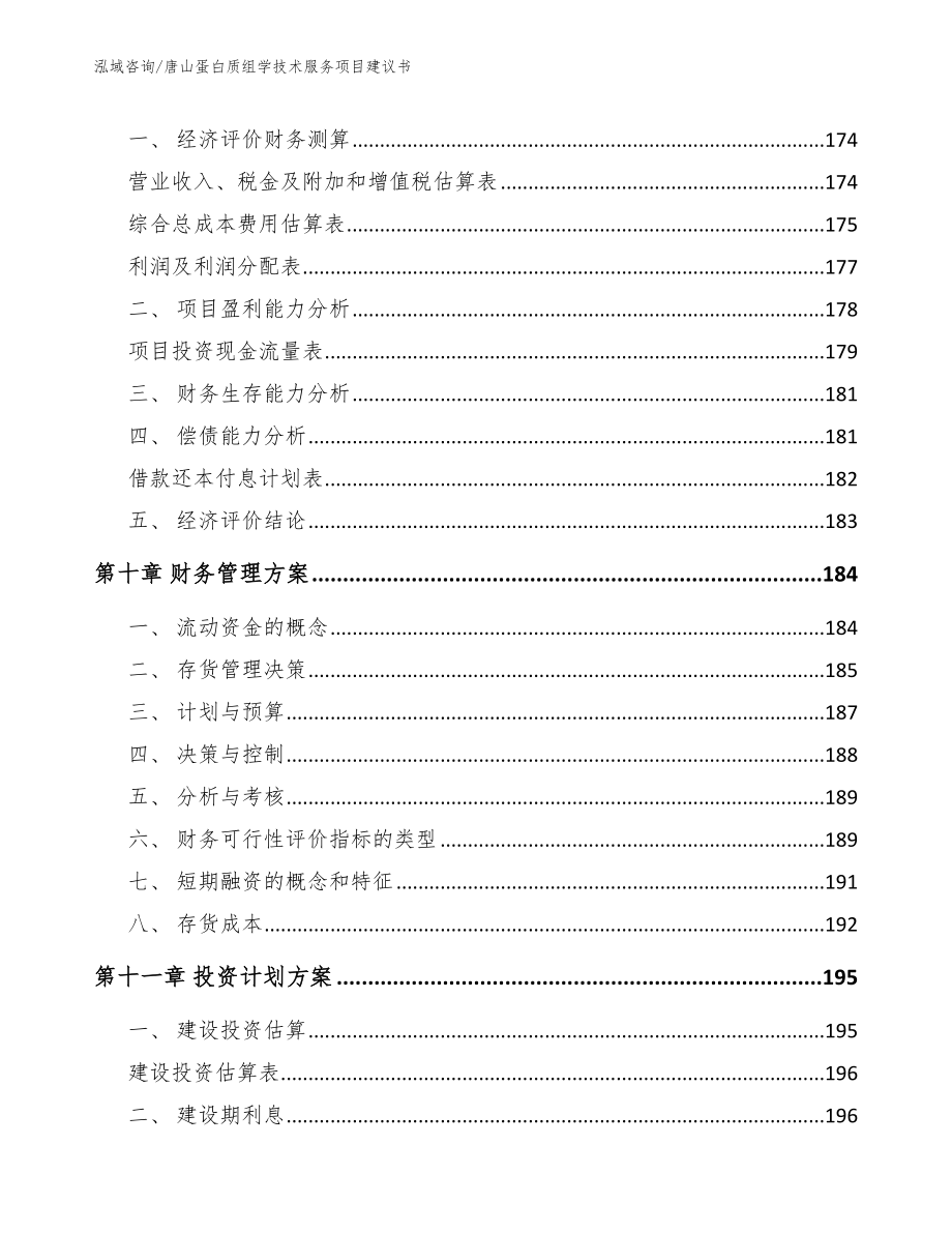 唐山蛋白质组学技术服务项目建议书参考模板_第4页