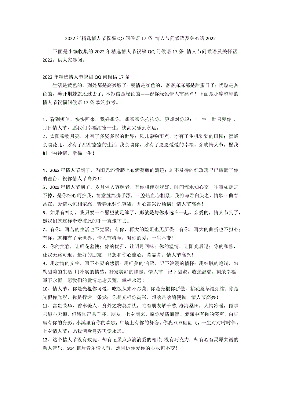 2022年精选情人节祝福QQ问候语17条 情人节问候语及关心话2022_第1页