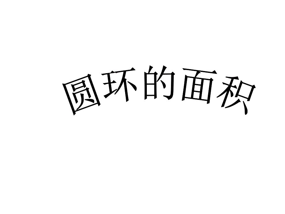 六年级上册数学课件4.6圆环的面积冀教版共11张PPT_第1页