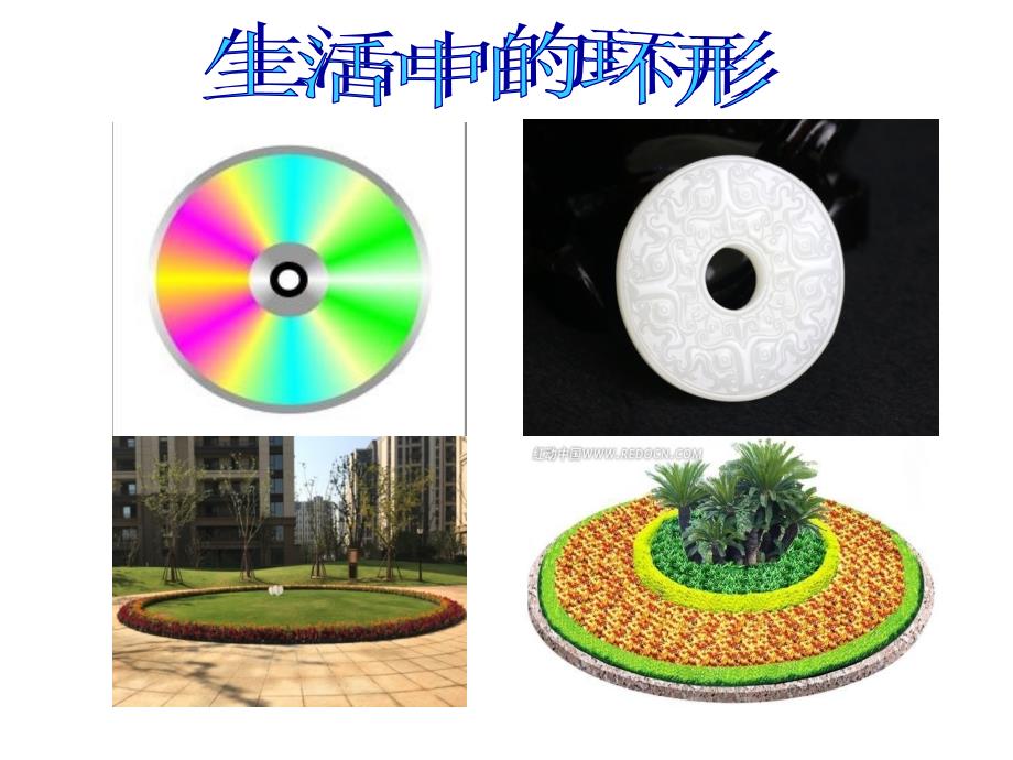 六年级上册数学课件4.6圆环的面积冀教版共11张PPT_第2页