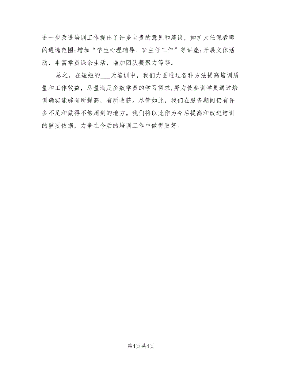 2022年中小学骨干教师培训工作总结的_第4页