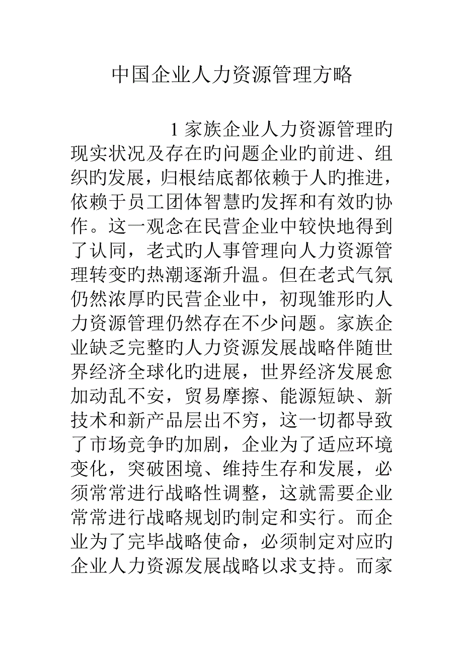 中国企业人力资源管理策略_第1页