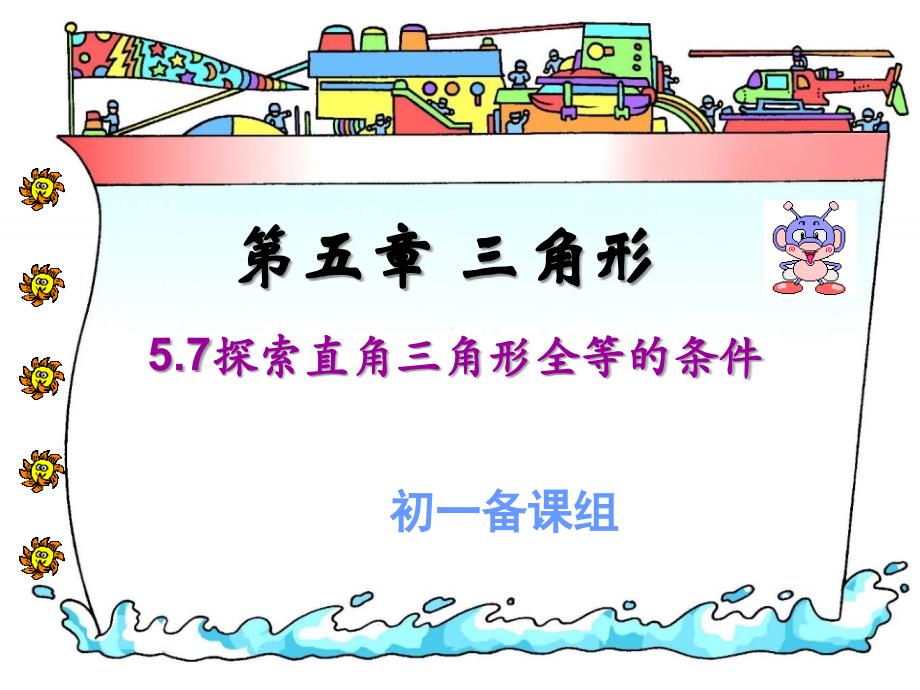 探索直角三角形全等的条.ppt_第1页