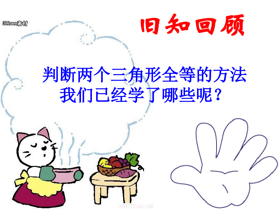 探索直角三角形全等的条.ppt_第2页