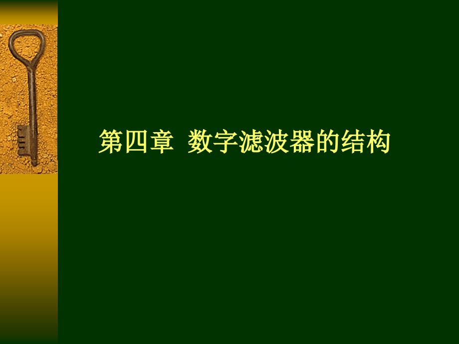 数字信号处理：第4章数字滤波器的结构_第1页