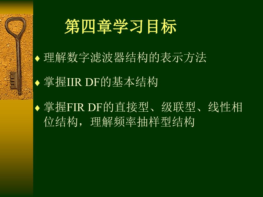 数字信号处理：第4章数字滤波器的结构_第2页