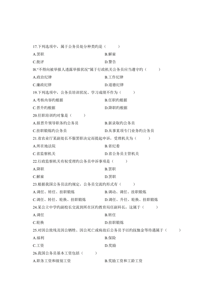 2023年自学考试公务员制度试题(3)_第3页