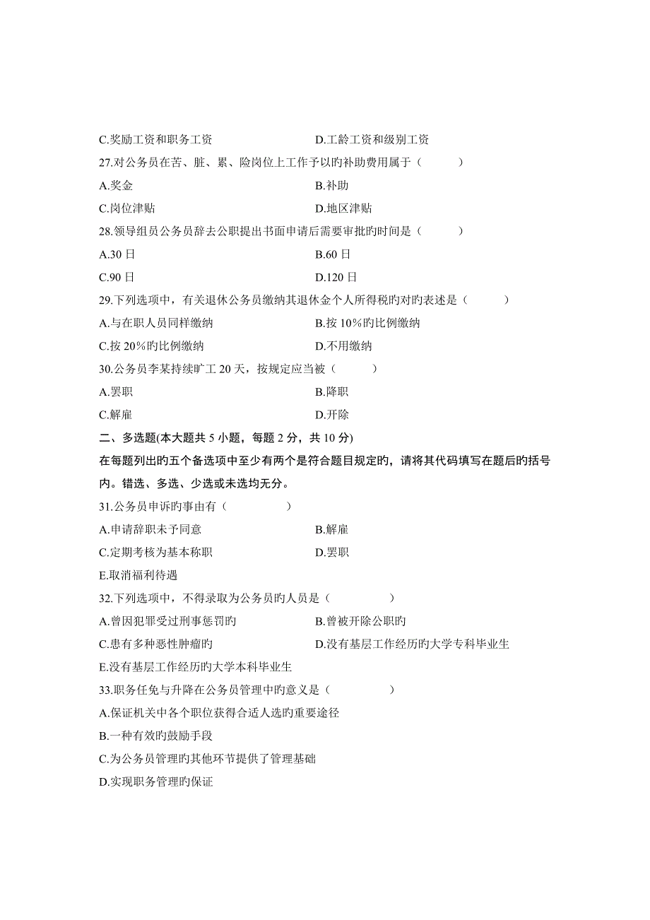 2023年自学考试公务员制度试题(3)_第4页