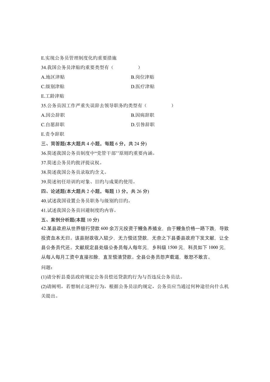 2023年自学考试公务员制度试题(3)_第5页