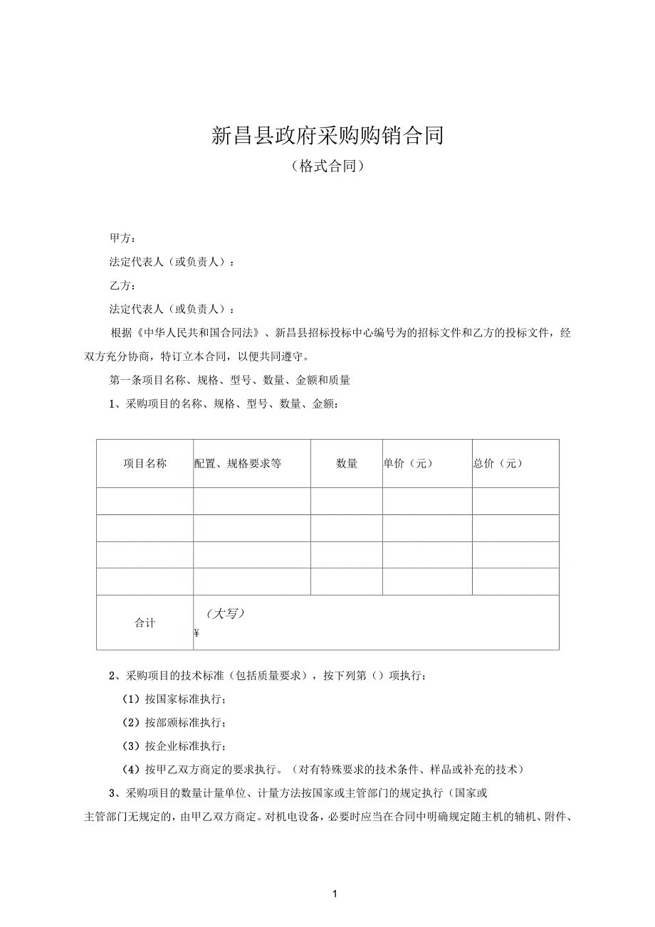 新昌县政府采购购销合同_第1页