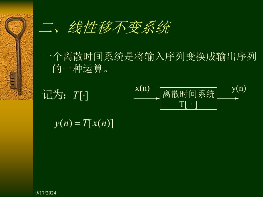 数字信号处理DSP第一章2线性移不变系统_第1页