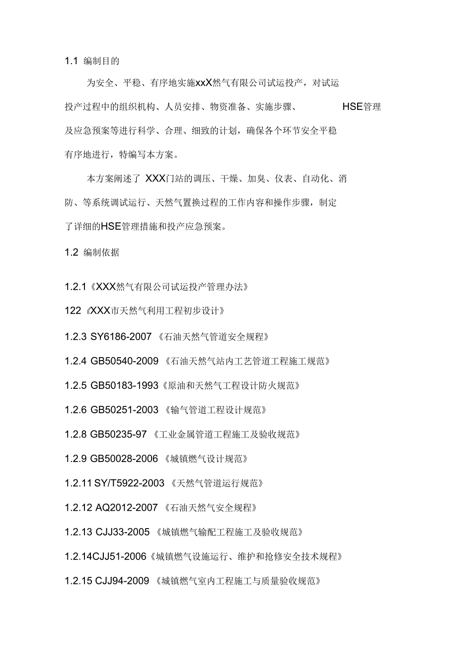 某燃气公司门站投产试运行方案_第4页