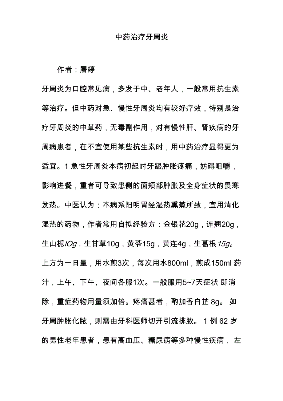 中药治疗牙周炎_第1页