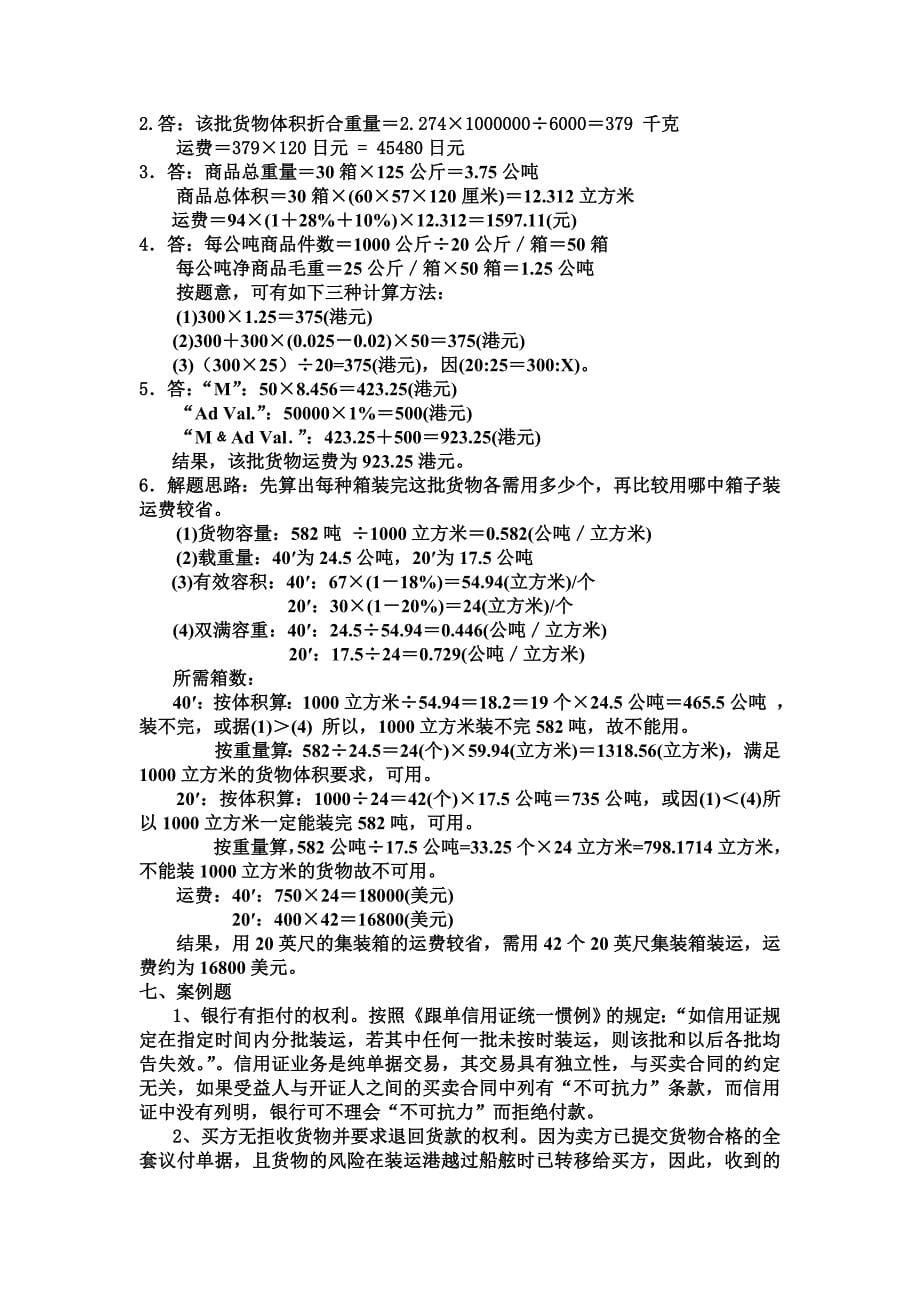 国际贸易实务第二版练习题答案-全部_第5页