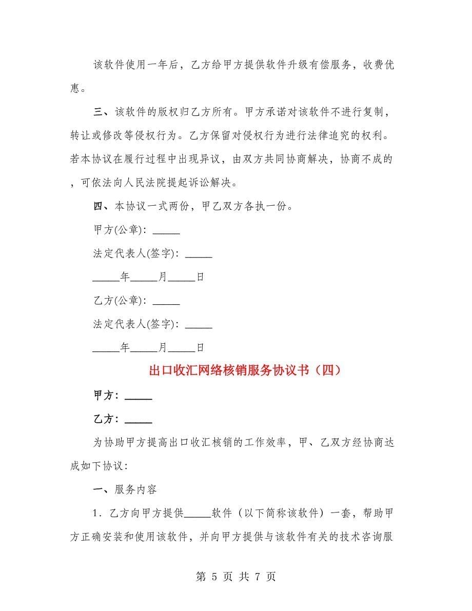 出口收汇网络核销服务协议书（4篇）_第5页