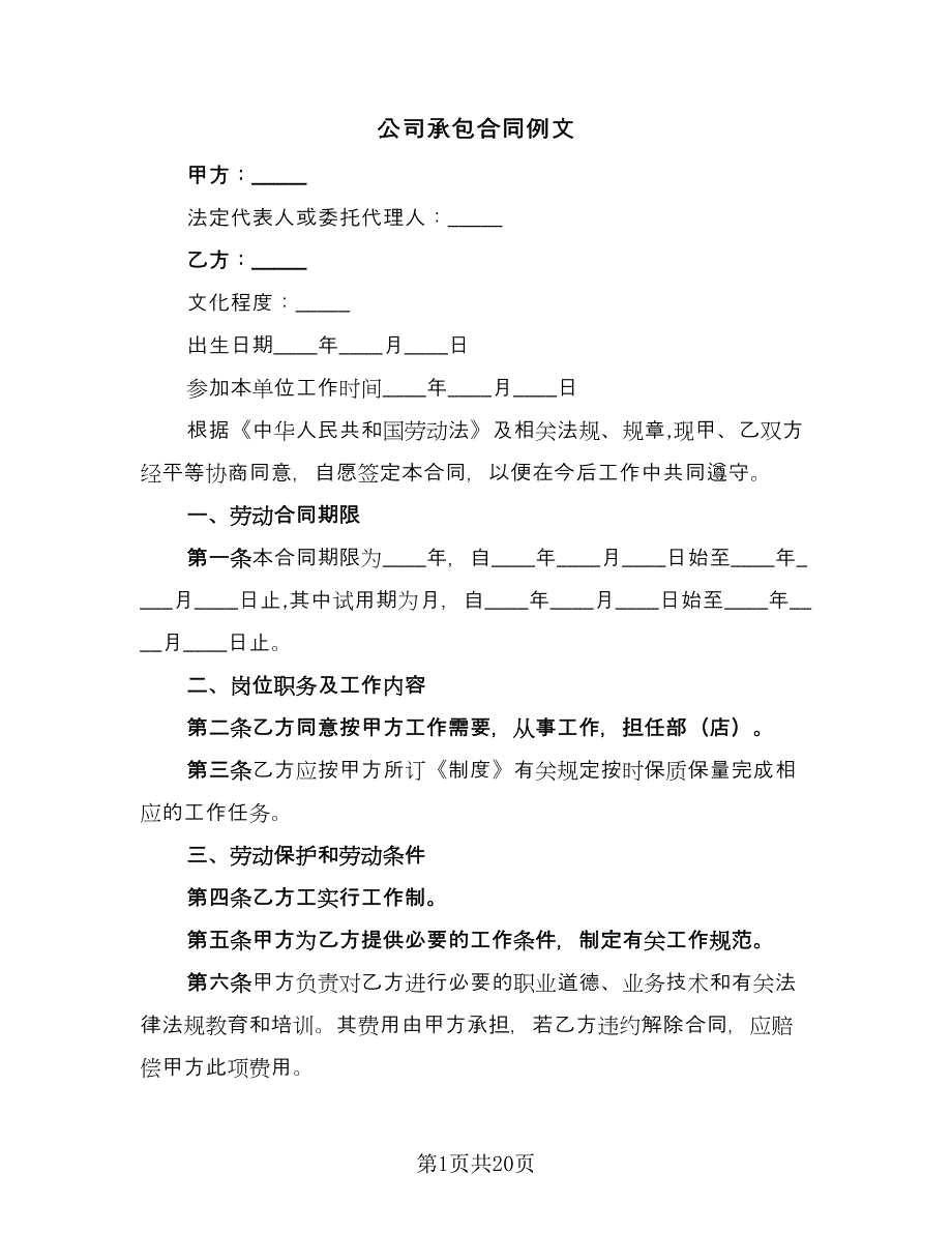 公司承包合同例文（6篇）.doc_第1页