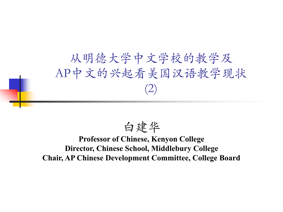 从明德大学中文学校的教学及AP中文的兴起看美国汉语教学现状_第1页