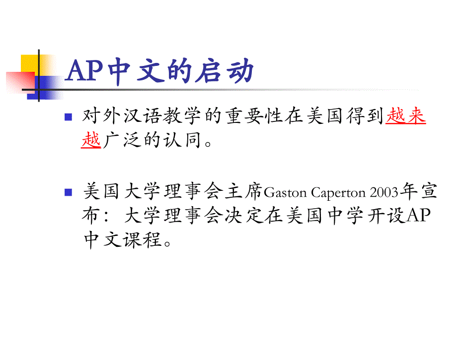 从明德大学中文学校的教学及AP中文的兴起看美国汉语教学现状_第2页