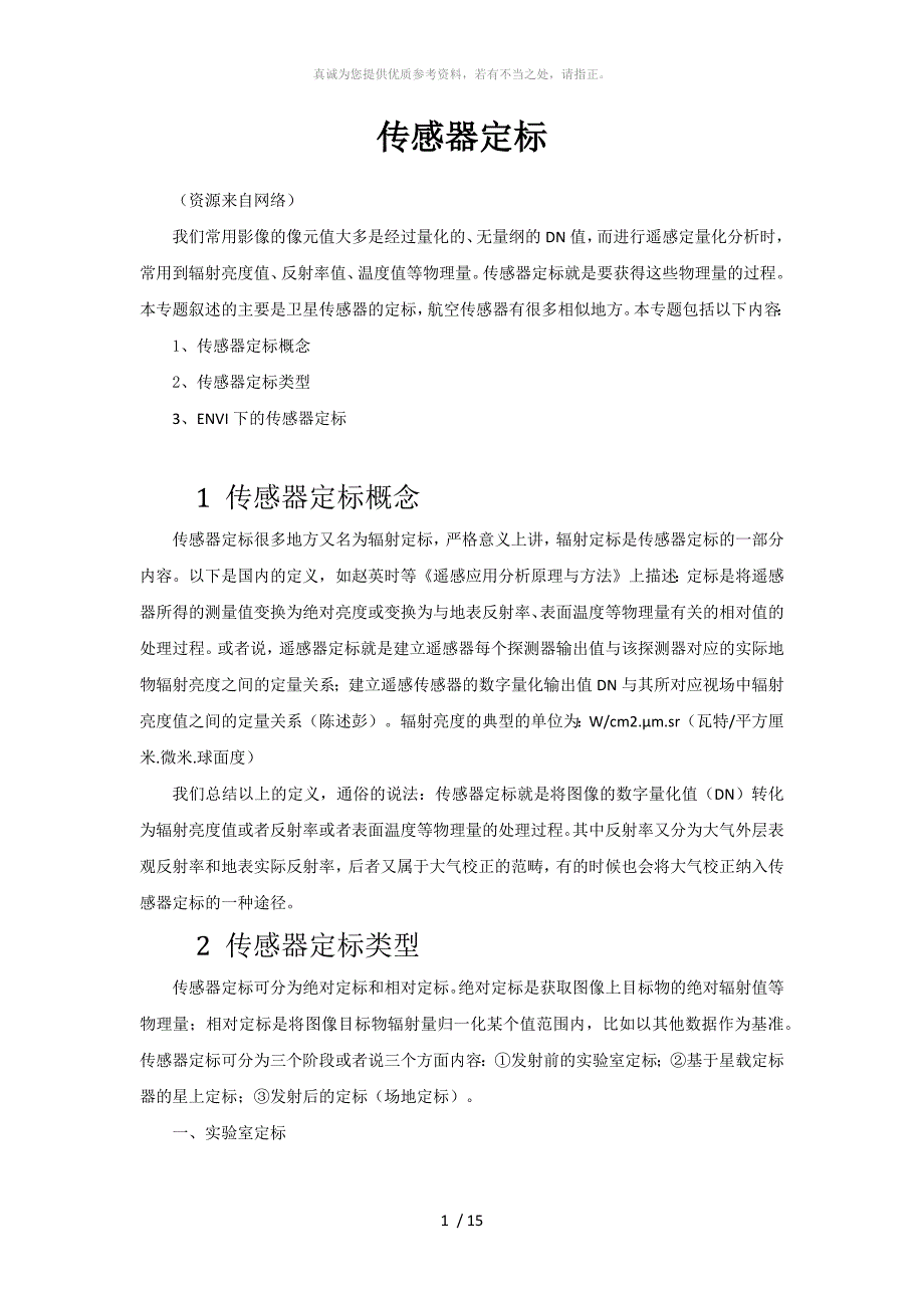 传感器定标详细介绍_第1页