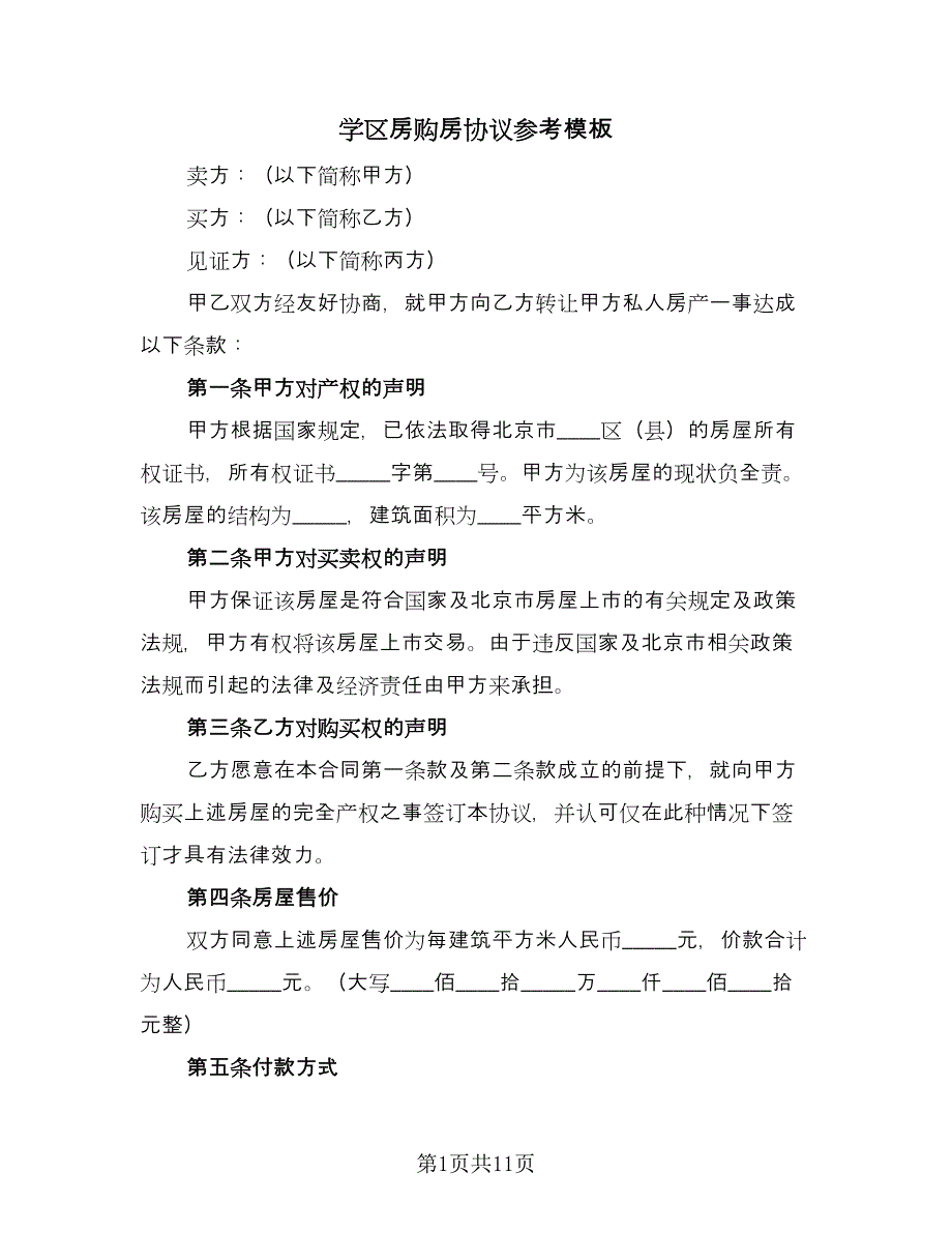 学区房购房协议参考模板（三篇）.doc_第1页