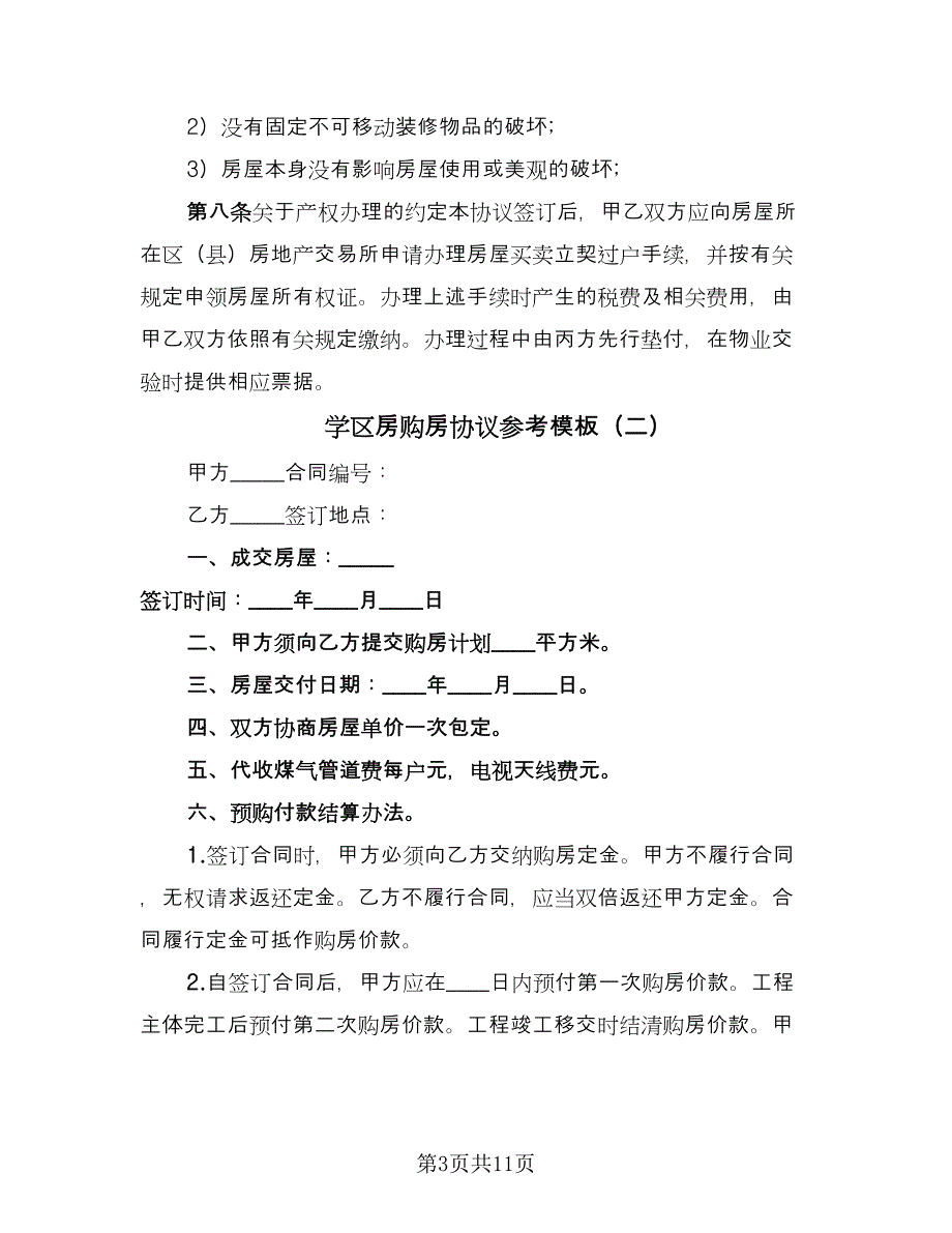 学区房购房协议参考模板（三篇）.doc_第3页