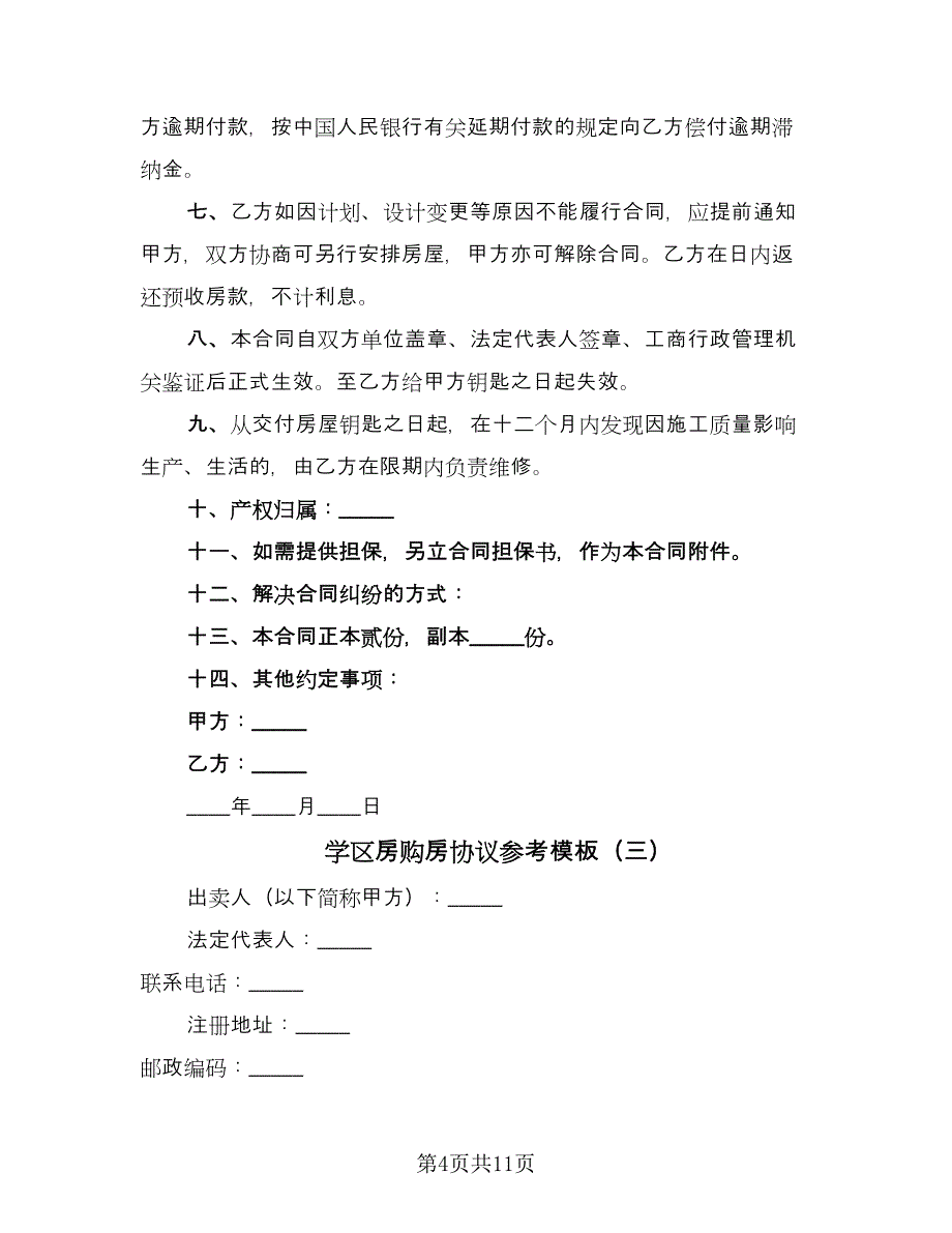 学区房购房协议参考模板（三篇）.doc_第4页