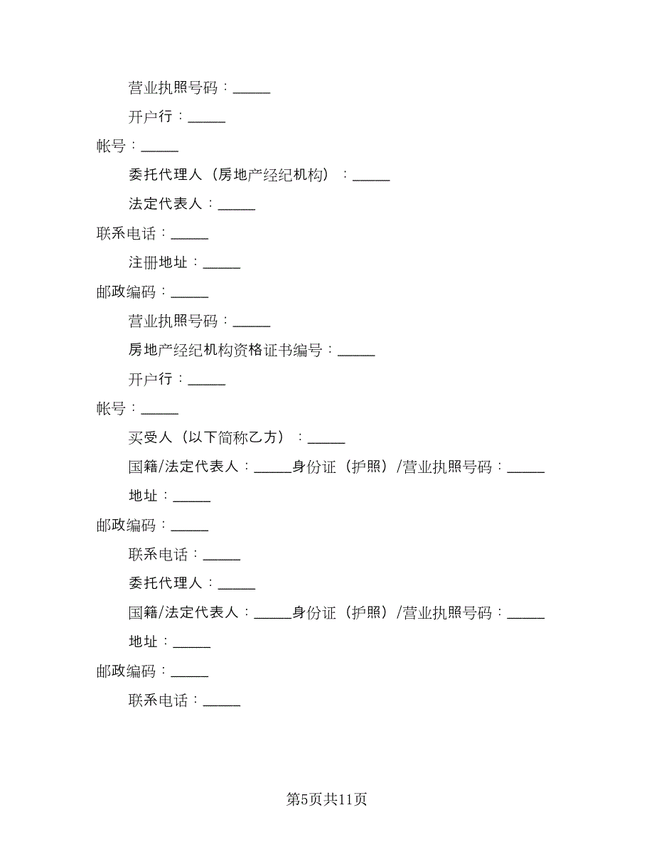 学区房购房协议参考模板（三篇）.doc_第5页