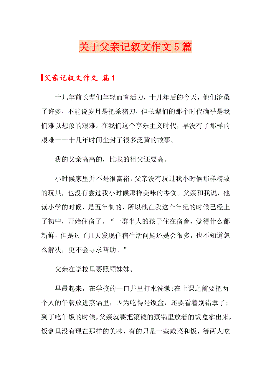 关于父亲记叙文作文5篇_第1页