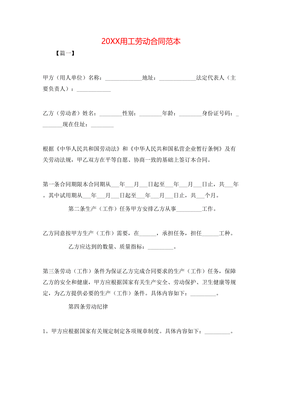 用工劳动合同_第1页