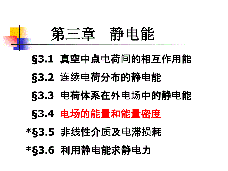 教学课件第三章静电能_第1页