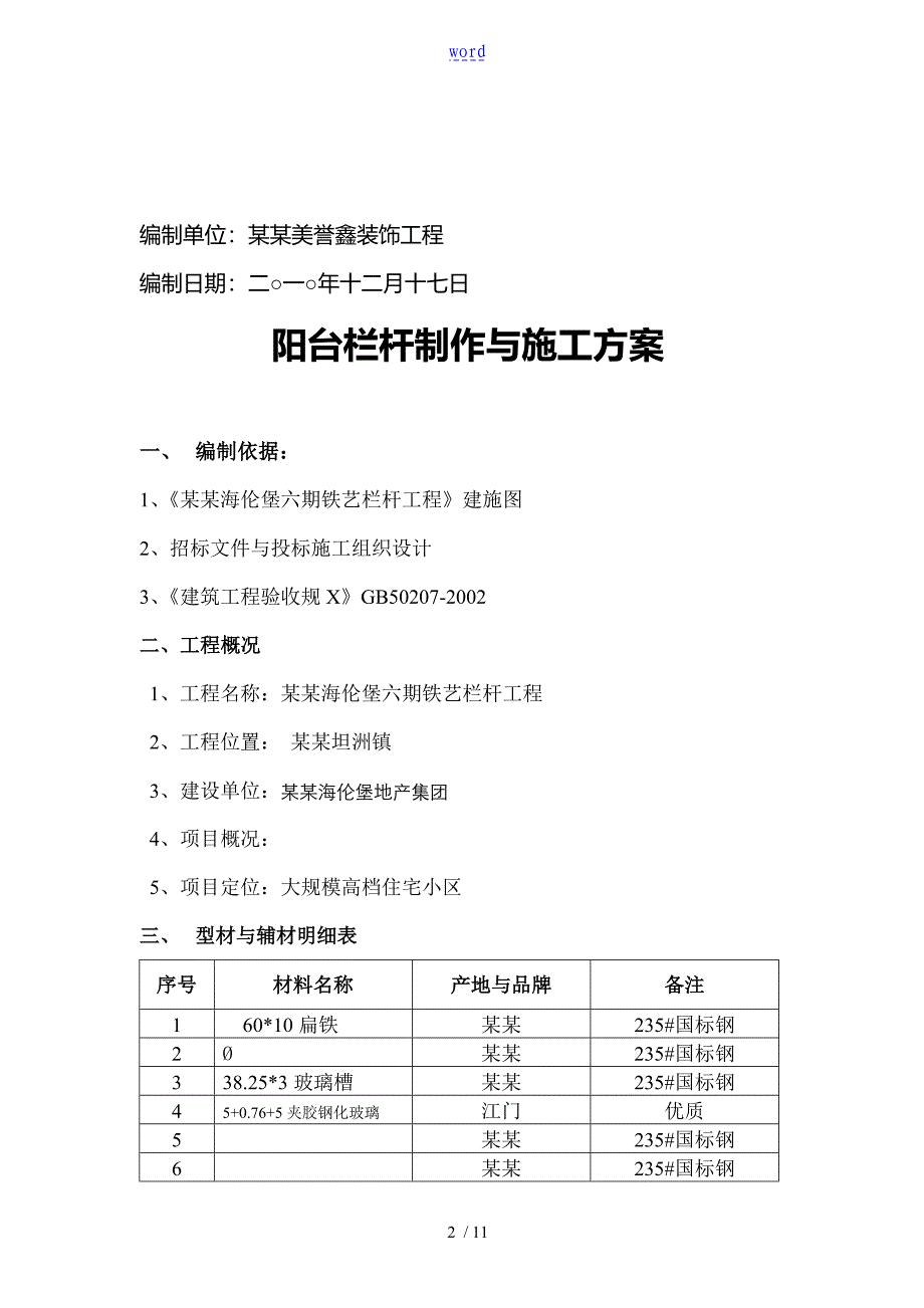 铁艺栏杆施工方案设计2003_第2页