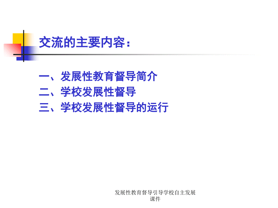 发展性教育督导引导学校自主发展课件_第3页