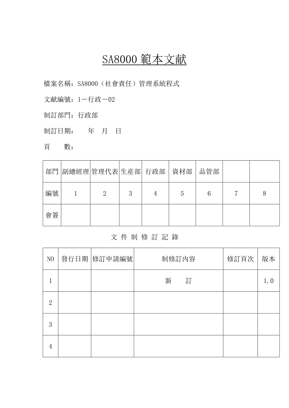 标准手册社會責任管理系統_第1页