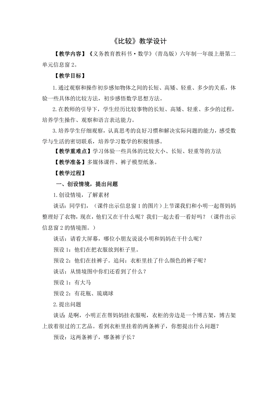 一年级上册数学教案第2单元 比较 青岛版_第1页