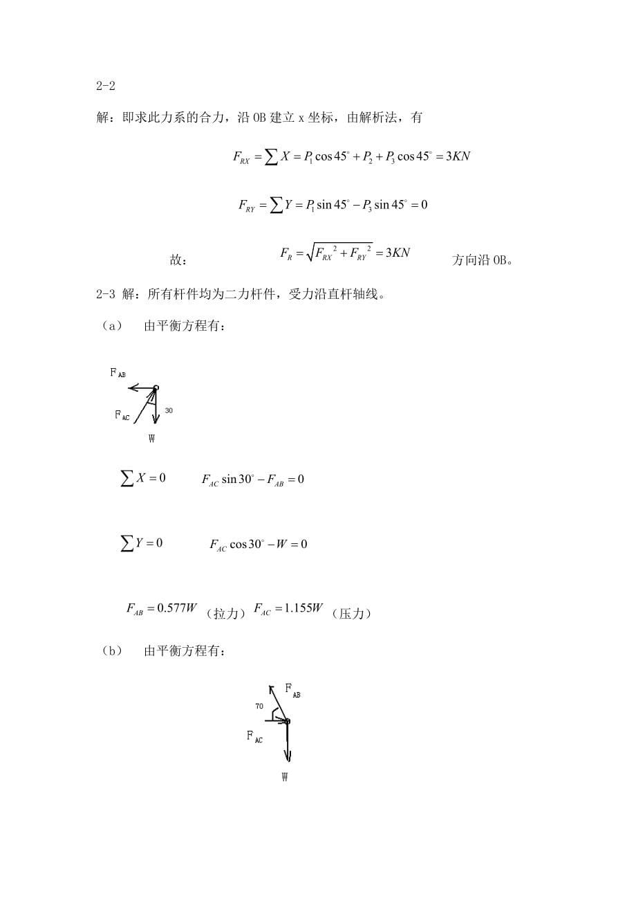 工程力学(静力学与材料力学)第四版习题答案.doc_第5页