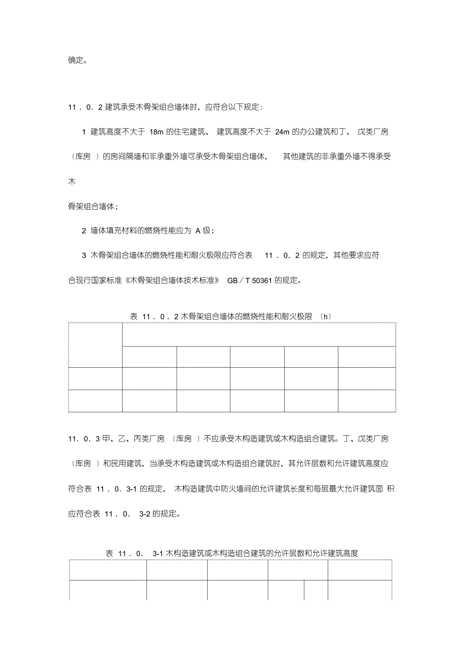 11木结构建筑建筑设计防火规范_第2页